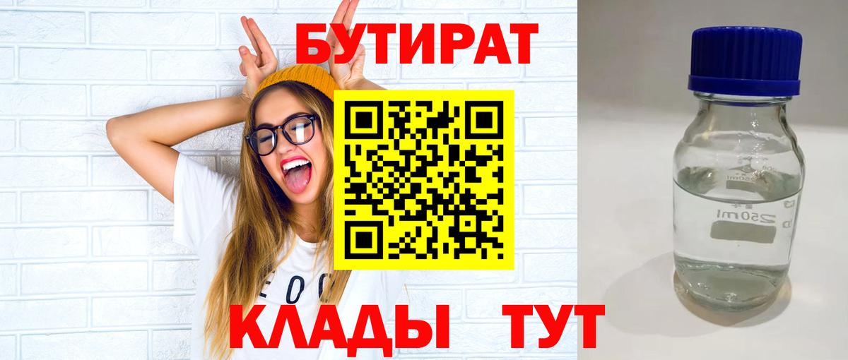 БУТИРАТ  БУТИРАТ Butirat  Вход с VPN  Назарово 