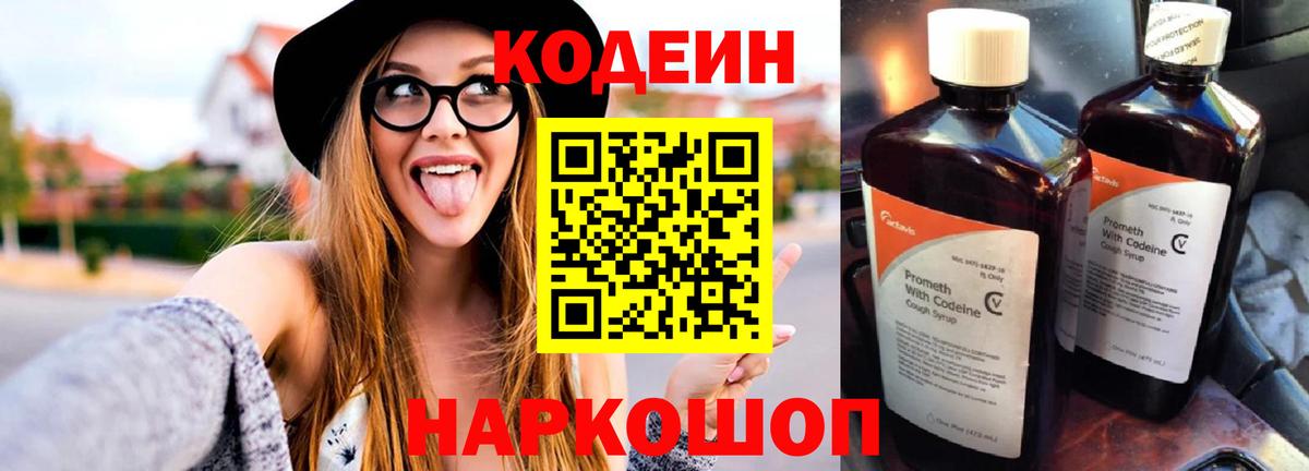 Кодеиновый сироп Lean напиток Lean (лин)  Вход с VPN  Кодеин Purple Drank  Назарово 